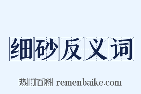细砂反义词是什么意思的图片